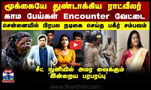 மூக்கையே துண்டாக்கிய ராட்வீலர் - சீட் நுனியில் அமர வைக்கும் `இன்றைய பரபரப்பு’