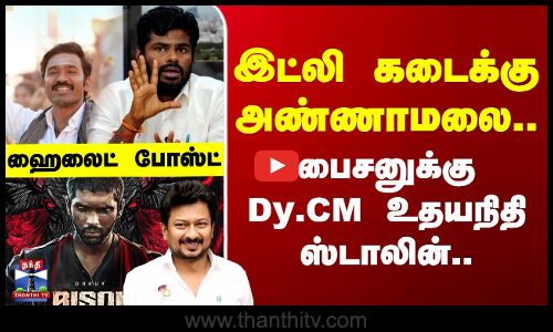 Udhayanithi Stalin | Annamalai BJP | இட்லி கடைக்கு அண்ணாமலை.. பைசனுக்கு Dy.CM உதயநிதி ஸ்டாலின்..