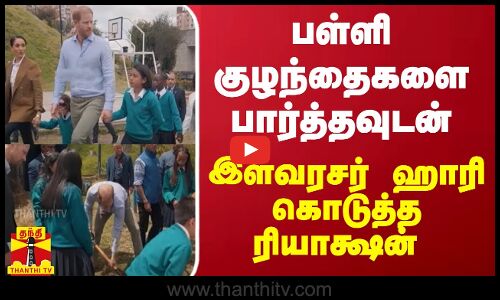 பள்ளி குழந்தைகளை பார்த்தவுடன்  இளவரசர் ஹாரியின் கொடுத்த ரியாக்ஷன்