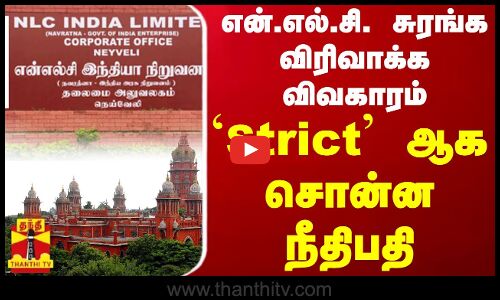 என்.எல்.சி. சுரங்க விரிவாக்க விவகாரம்..Strict ஆக சொன்ன நீதிபதி | Chennai High Court | NLC
