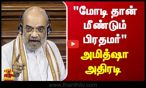 மோடி தான் மீண்டும் பிரதமர்.. அமித்ஷா அதிரடி | Modi | Amit Shah