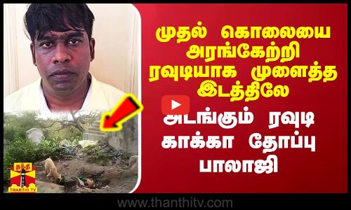 முதல் கொலையை அரங்கேற்றி ரவுடியாக முளைத்த இடத்திலே  அடங்கும் ரவுடி காக்கா தோப்பு பாலாஜி