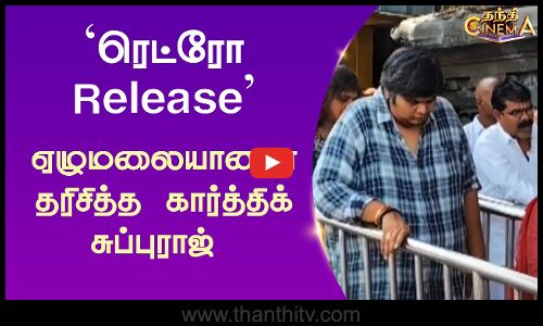 `ரெட்ரோ Release  ஏழுமலையானை தரிசித்த கார்த்திக் சுப்புராஜ்