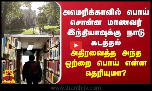 அமெரிகாவில் பொய் சொன்ன மாணவர் இந்தியாவுக்கு நாடு கடத்தல் - அதிரவைத்த அந்த ஒற்றை பொய் என்ன தெரியுமா?