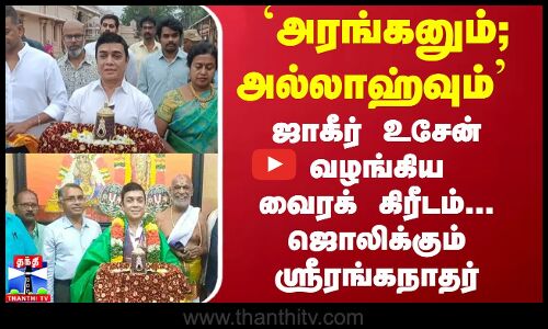 `அரங்கனும்; அல்லாஹ்வும்.. ஜாகீர் உசேன் வழங்கிய வைரக் கிரீடம்... ஜொலிக்கும் ஸ்ரீரங்கநாதர்