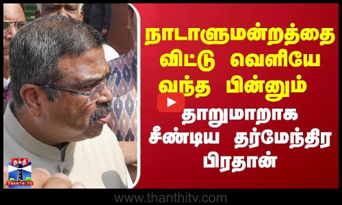 நாடாளுமன்றத்தை விட்டு வெளியே வந்த பின்னும்  தாறுமாறாக சீண்டிய தர்மேந்திர பிரதான்