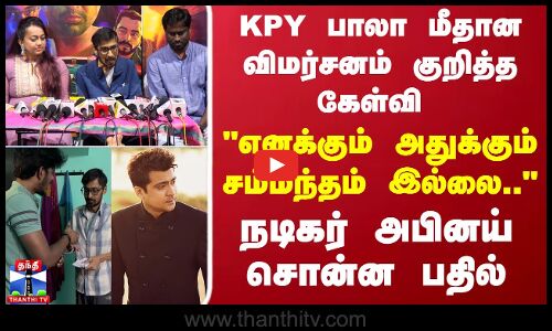 Bala | abiney | KPY பாலா குறித்த கேள்வி எனக்கும் அதுக்கும் சம்மந்தம் இல்லை.. நடிகர் அபினய்