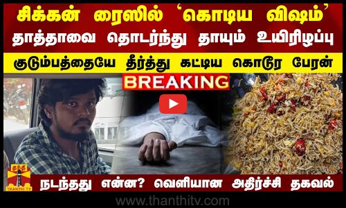 #BREAKING | சிக்கன் ரைஸில் `கொடிய விஷம் - தாத்தாவை தொடர்ந்து தாயும் உயிரிழப்பு - குடும்பத்தையே தீர்த்து கட்டிய கொடூர பேரன்