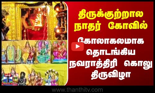 Courtallam || திருக்குற்றால நாதர் கோவில் கோலாகலமாக தொடங்கிய நவராத்திரி கொலு திருவிழா