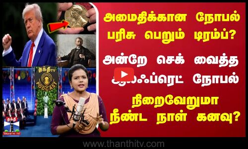 Trump Nobel Prize | அமைதிக்கான நோபல் பரிசு பெறும் டிரம்ப்? | அன்றே செக் வைத்த ஆல்ஃப்ரெட் நோபல்