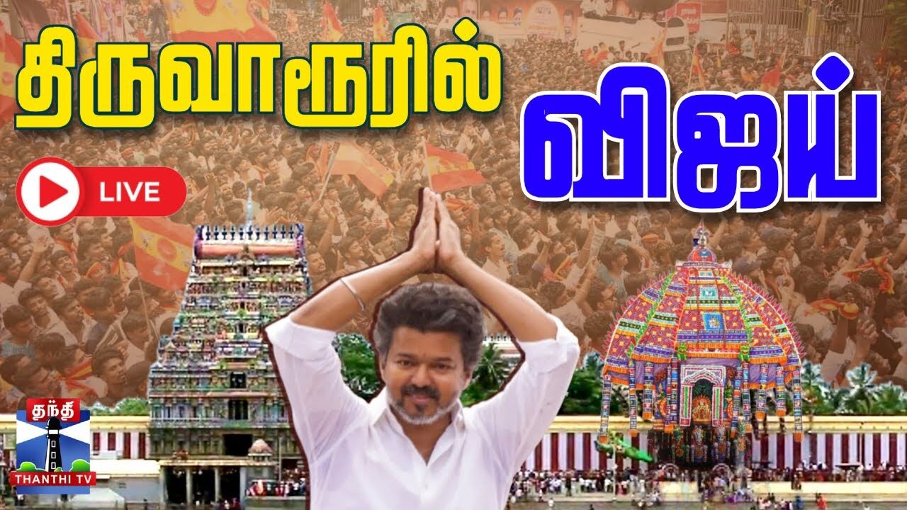 🔴LIVE : TVK Vijay Campaign Live | Thiruvarur | TVK Campaign | Vijay Campaign | திருவாரூரில் விஜய்