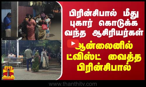 பிரின்சிபால் மீது புகார் கொடுக்க வந்த ஆசிரியர்கள்.. ஆன்லைனில் ட்விஸ்ட் வைத்த பிரின்சிபால்