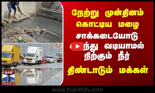 நேற்று முன்தினம் கொட்டிய மழை... சாக்கடையோடு கலந்து வடியாமல் நிற்கும் நீர் - திண்டாடும் மக்கள்