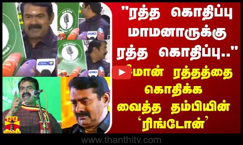 ரத்த கொதிப்பு மாமனாருக்கு ரத்த கொதிப்பு.. - சீமான் ரத்தத்தை கொதிக்க வைத்த தம்பியின் `ரிங்டோன்