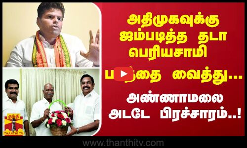 அதிமுகவுக்கு ஜம்படித்த தடா பெரியசாமி படத்தை வைத்து... அண்ணாமலை அடடே பிரச்சாரம்..!