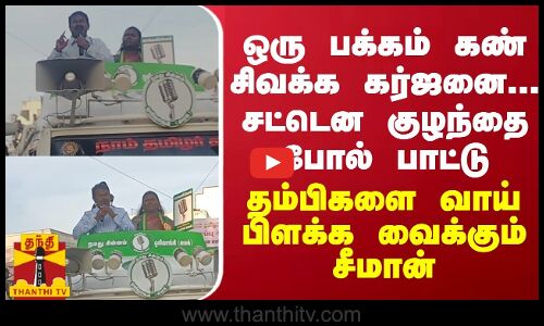 ஒரு பக்கம் கண் சிவக்க கர்ஜனை... சட்டென குழந்தை போல் பாட்டு - தம்பிகளை வாய் பிளக்க வைக்கும் சீமான்