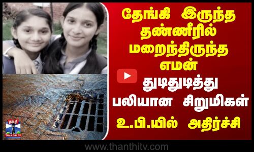 Uttar Pradesh | தேங்கி இருந்த தண்ணீரில் மறைந்திருந்த எமன் - துடிதுடித்து பலியான சிறுமிகள்