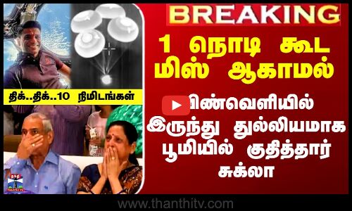 ShubhanshuShukla | 1நொடி கூட மிஸ் ஆகாமல்; விண்வெளியில் இருந்து துல்லியமாகபூமியில் குதித்தார் சுக்லா