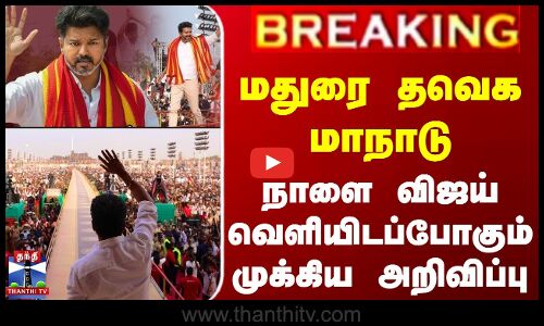 மதுரை தவெக மாநாடு.. நாளை விஜய் வெளியிடப்போகும் முக்கிய அறிவிப்பு