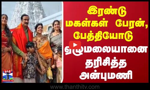 Anbumani | Temple இரண்டு மகள்கள் பேரன், பேத்தியோடு ஏழுமலையானை தரிசித்த அன்புமணி