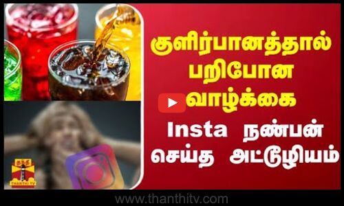 குளிர்பானத்தால் பறிபோன வாழ்க்கை - Insta நண்பன் செய்த அட்டூழியம்