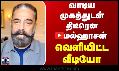 Kamal Haasan | Avm Saravanan | வாடிய முகத்துடன் திடீரென கமல்ஹாசன் வெளியிட்ட வீடியோ