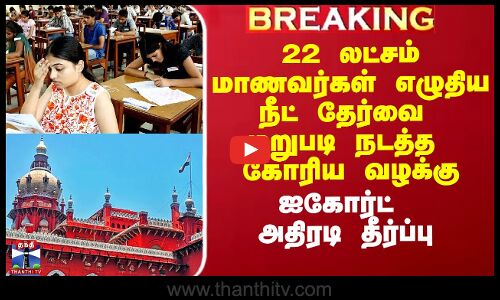 நீட் தேர்வை மறுபடி நடத்த கோரிய வழக்கு.. ஐகோர்ட் அதிரடி தீர்ப்பு