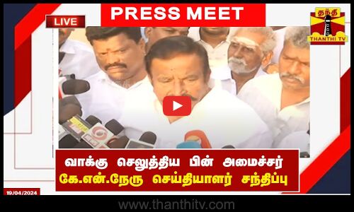🔴LIVE : வாக்கு செலுத்திய பின் அமைச்சர் கே.என்.நேரு செய்தியாளர் சந்திப்பு | K.N.Nehru | Press Meet