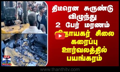 திடீரென சுருண்டு விழுந்து 2 பேர் மரணம்.. விநாயகர் சிலை கரைப்பு ஊர்வலத்தில் பயங்கரம்