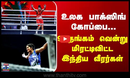 World Boxing Championships | உலக பாக்ஸிங் கோப்பை... 9 தங்கம் வென்று மிரட்டிவிட்ட இந்திய வீரர்கள்