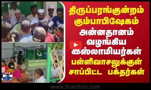 அன்னதானம் வழங்கிய இஸ்லாமியர்கள்..பள்ளிவாசலுக்குள் சாப்பிட்ட பக்தர்கள்
