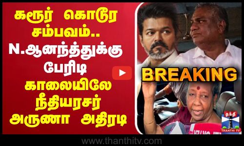 🔴LIVE : TVK Karur Stampede | TVK Campaign Death | கரூர் கொடூர சம்பவம்.. புஸ்ஸி ஆனந்த்துக்கு பேரிடி- காலையிலே நீதியரசர் அருணா அதிரடி