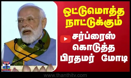 PM Modi | ஒட்டுமொத்த நாட்டுக்கும் சர்ப்ரைஸ் கொடுத்த பிரதமர் மோடி.