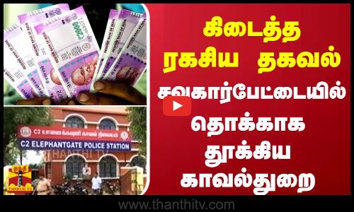 கிடைத்த ரகசிய தகவல்... சவுகார்பேட்டையில்  தொக்காக தூக்கிய காவல்துறை