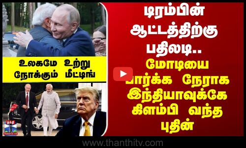 டிரம்பின் ஆட்டத்திற்கு ஷெக் வைக்க.. நேராக இந்தியாவுக்கே கிளம்பி வந்த புதின்