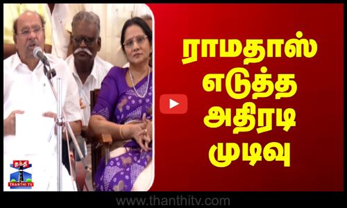 Ramadoss | ``கட்சியையும், என்னையும்  ராமதாஸ் எடுத்த அதிரடி முடிவு