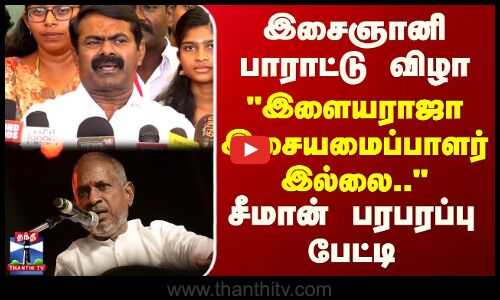 Seeman | Ilayaraja Symphony | இளையராஜா இசையமைப்பாளர் இல்லை.. - சீமான் பரபரப்பு பேட்டி