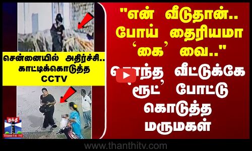 சொந்த வீட்டுக்கே `ரூட்’ போட்டு கொடுத்த மருமகள் - சென்னையில் நடந்த அதிர்ச்சி சம்பவம்