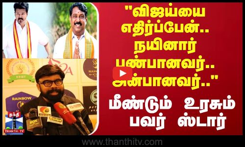 Power Star | விஜய்யை எதிர்ப்பேன்.. நயினார் பண்பானவர்.. அன்பானவர் மீண்டும் உரசும் பவர் ஸ்டார்
