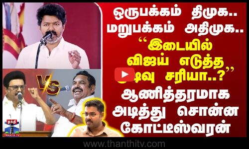 ஒருபக்கம் திமுக..மறுபக்கம் அதிமுக..``இடையில் விஜய் எடுத்த முடிவு சரியா?-அடித்து சொன்ன கோட்டீஸ்வரன்