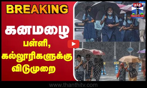 🔴LIVE : Cyclone Ditwah | TN Rains | Rain Alert | School Leave |கனமழை -பள்ளி,கல்லூரிகளுக்கு விடுமுறை