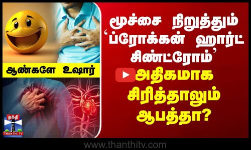 Health மூச்சை நிறுத்தும் ப்ரோக்கன் ஹார்ட் சிண்ட்ரோம் - அதிகமாக சிரித்தாலும் ஆபத்தா?...ஆண்களே உஷார்