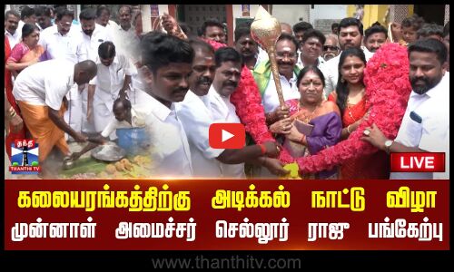 🔴LIVE : கலையரங்கத்திற்கு அடிக்கல் நாட்டு விழா - முன்னாள் அமைச்சர் செல்லூர் ராஜு பங்கேற்பு