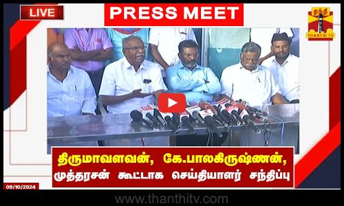 🔴LIVE : திருமாவளவன், கே.பாலகிருஷ்ணன், முத்தரசன் கூட்டாக செய்தியாளர் சந்திப்பு | Samsung | Protest