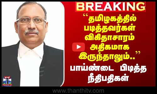 ``தமிழகத்தில் படித்தவர்கள் விகிதாசாரம் அதிகமாக இருந்தாலும்..’’ - பாய்ண்டை பிடித்த நீதிபதிகள்
