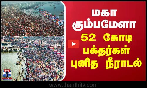 மகா கும்பமேளா - 52 கோடி பக்தர்கள் புனித நீராடல் | maha kumbhmela 2025