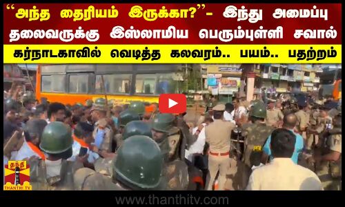 அந்த தைரியம் இருக்கா? - இந்து அமைப்பு தலைவருக்கு இஸ்லாமிய பெரும்புள்ளி சவால் - கர்நாடகாவில் வெடித்த கலவரம்.. பயம்.. பதற்றம்