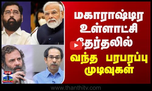 BJP | Congress | மகாராஷ்டிர உள்ளாட்சி தேர்தலில் வந்த பரபரப்பு முடிவுகள்