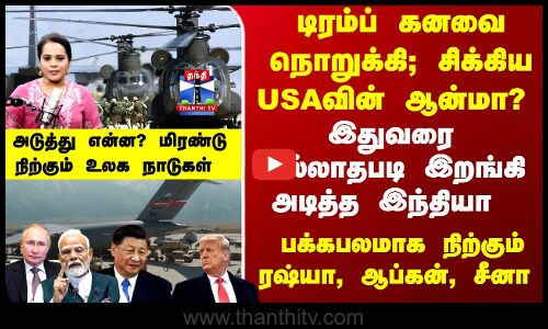 India | Trump | டிரம்ப் கனவை நொறுக்கி; சிக்கிய USAவின் ஆன்மா?  இறங்கி அடித்த இந்தியா