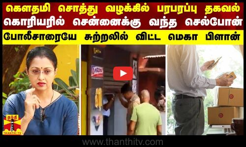 கெளதமி சொத்து வழக்கில் பரபரப்பு தகவல்... கொரியரில் சென்னைக்கு வந்த செல்போன் - மெகா பிளான்